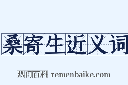桑寄生近义词是什么意思的图片